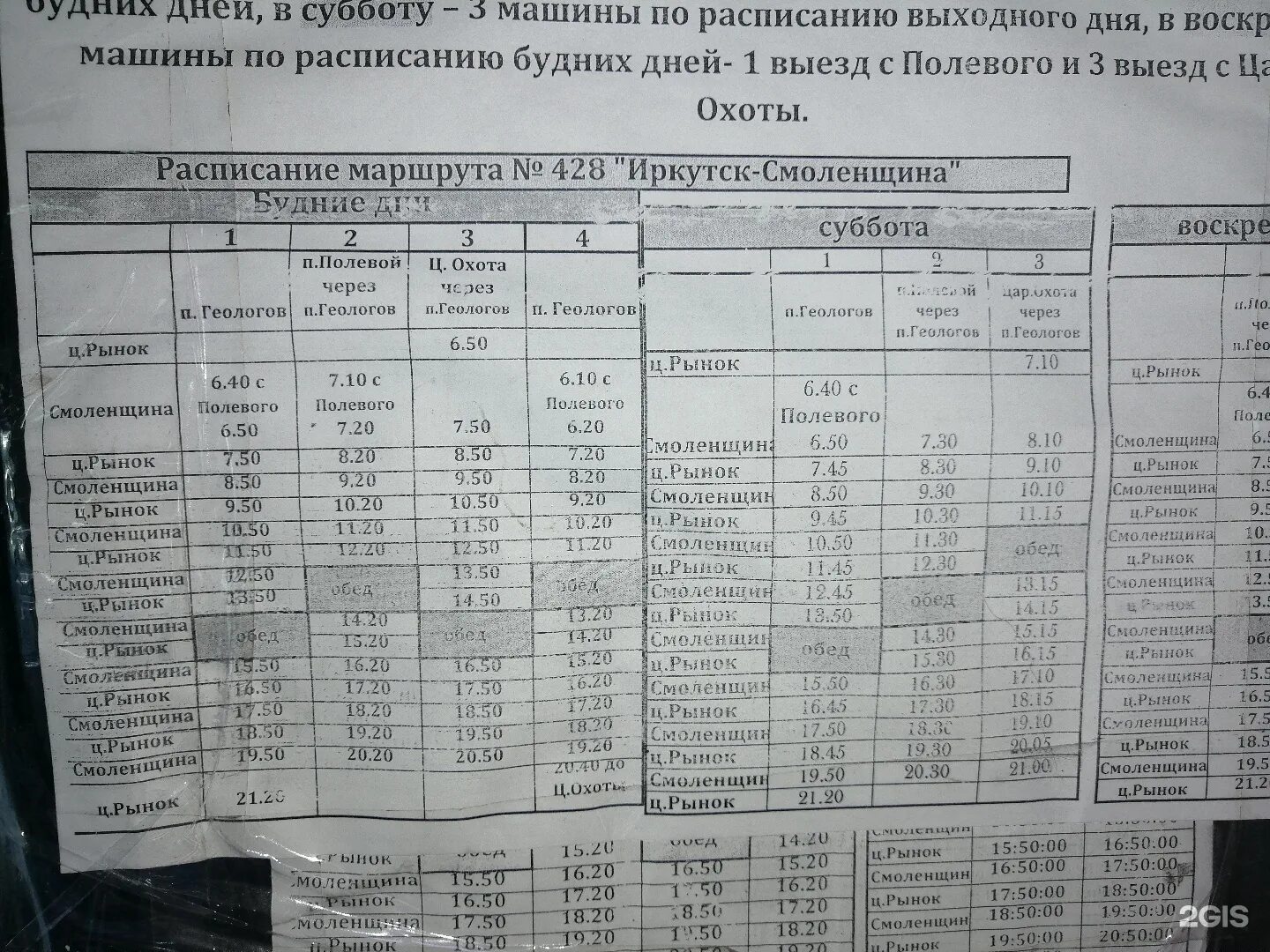 428 Автобус Иркутск. Маршрут 428 автобуса Иркутск. 428 Маршрут Иркутск расписание. Расписание 428 автобуса Иркутск. Пригородные автобусы иркутск