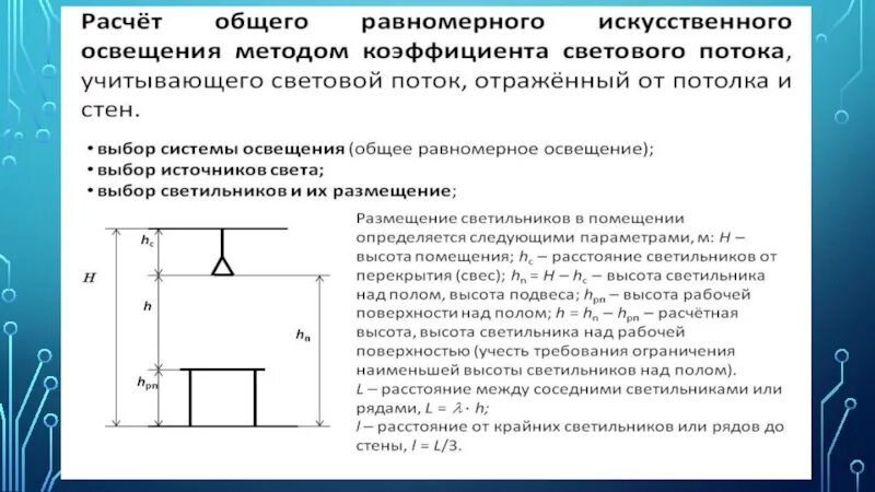 Равномерно важны. Метод расчета искусственного освещения. Расчет общего искусственного освещения. Общее искусственное освещение. Методика расчета искусственного освещения.