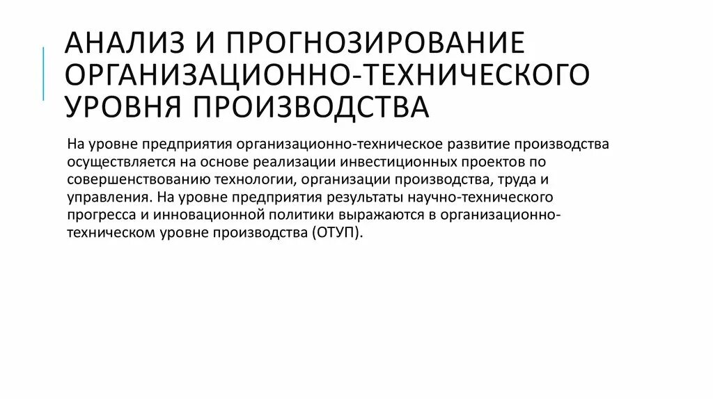 Анализ организационно технического уровня. Организационно-технический уровень производства. Организационно-техническое развитие производства. Технико-организационный уровень производства.