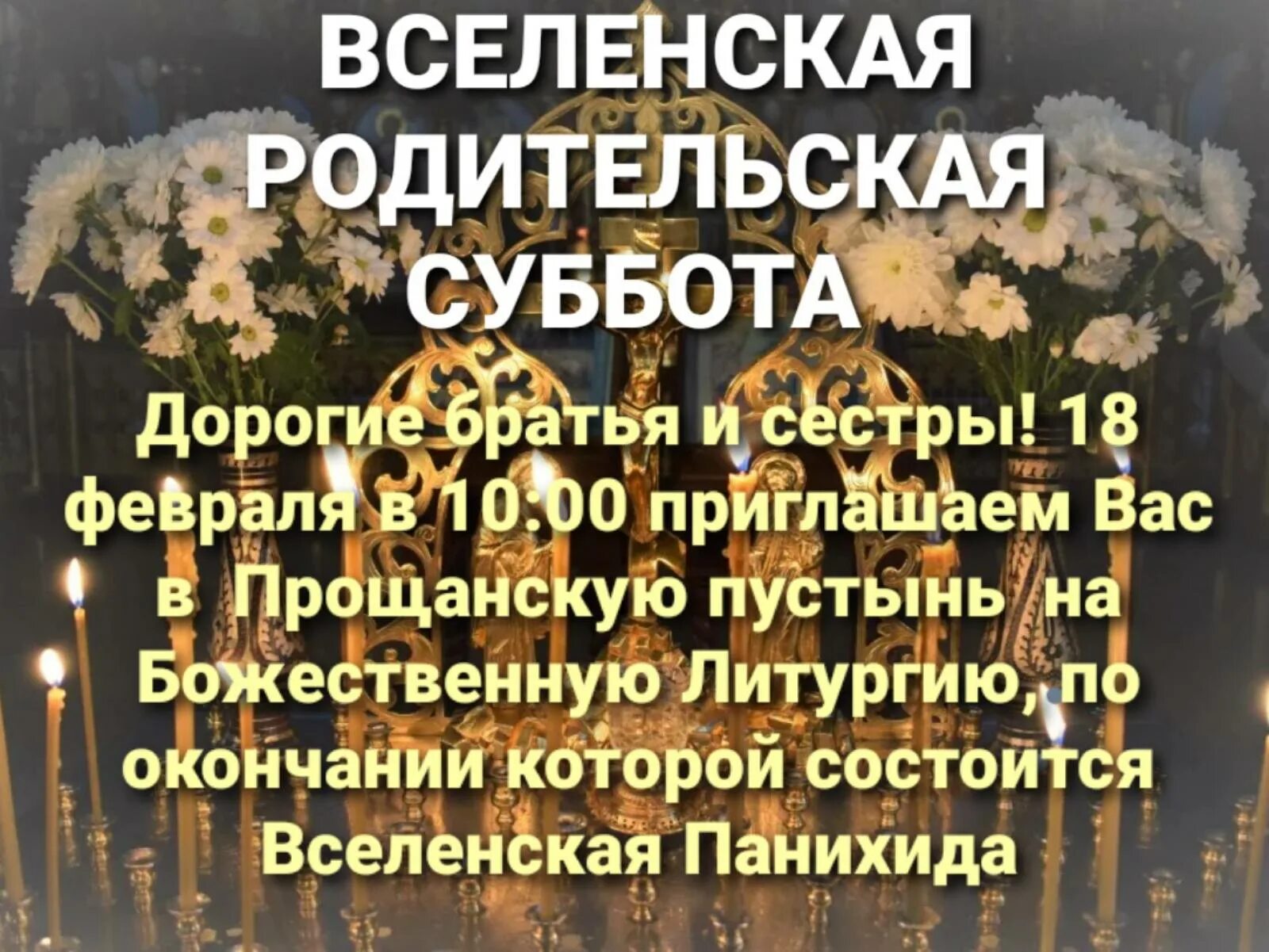 Вселенская родительская суббота в 2024 что делать. Вселенская родительская суббота. Всеоенская ррдительскаясуббота. 18 Февраля суббота Вселенская родительская суббота. Родительсеаясуббота 2024.