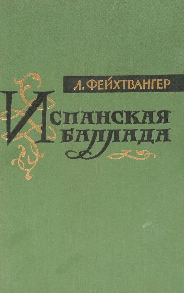 Лион фейхтвангер испанская баллада книги. Роман фейхтвангера испанская баллада. Испанская баллада лион фейхтвангер. Фейхтвангер испанская баллада. Испанская баллада книга.