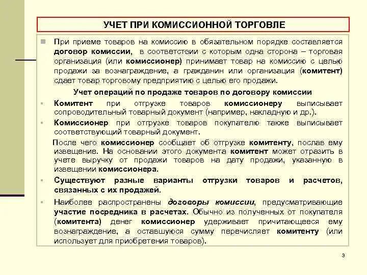 Агентские комиссионные. Особенности комиссионной торговли. Схема комиссионной торговли. Учет и продажа комиссионного товара. Принцип комиссионной торговли.