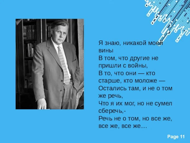 Стих твардовского я знаю никакой моей вины. Я знаю никакой моей вины. Я знаю никакой моей вины Твардовский. Стихотворение я знаю никакой моей вины. Твардовский я знаю никакой моей вины стих.