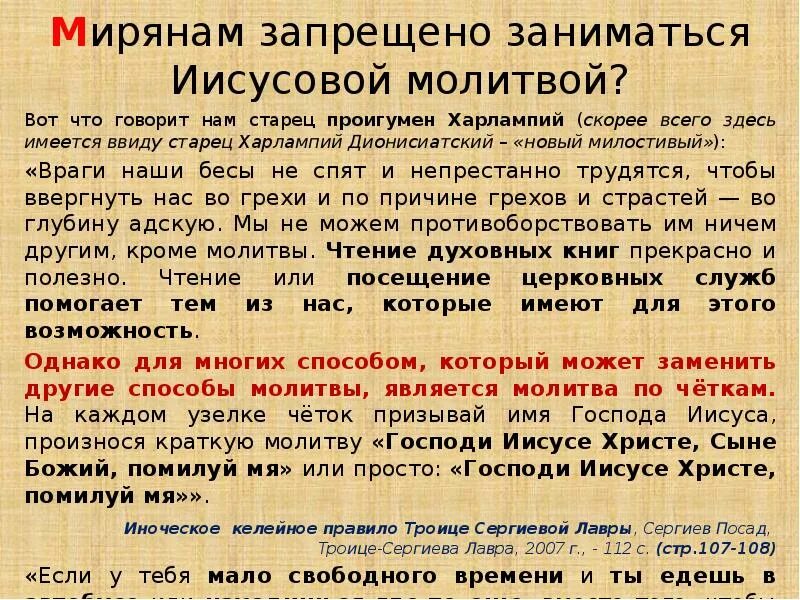 Чтение Иисусовой молитвы. Краткая Иисусова молитва. Иисусова молитва для мирян. Правила чтения Иисусовой молитвы. Правило саровского текст