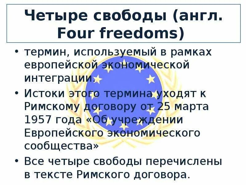 Четыре свободы. Четыре свободы интеграции. 4 Свободы Евросоюза. Принцип четырех свобод. Про свободу на английском