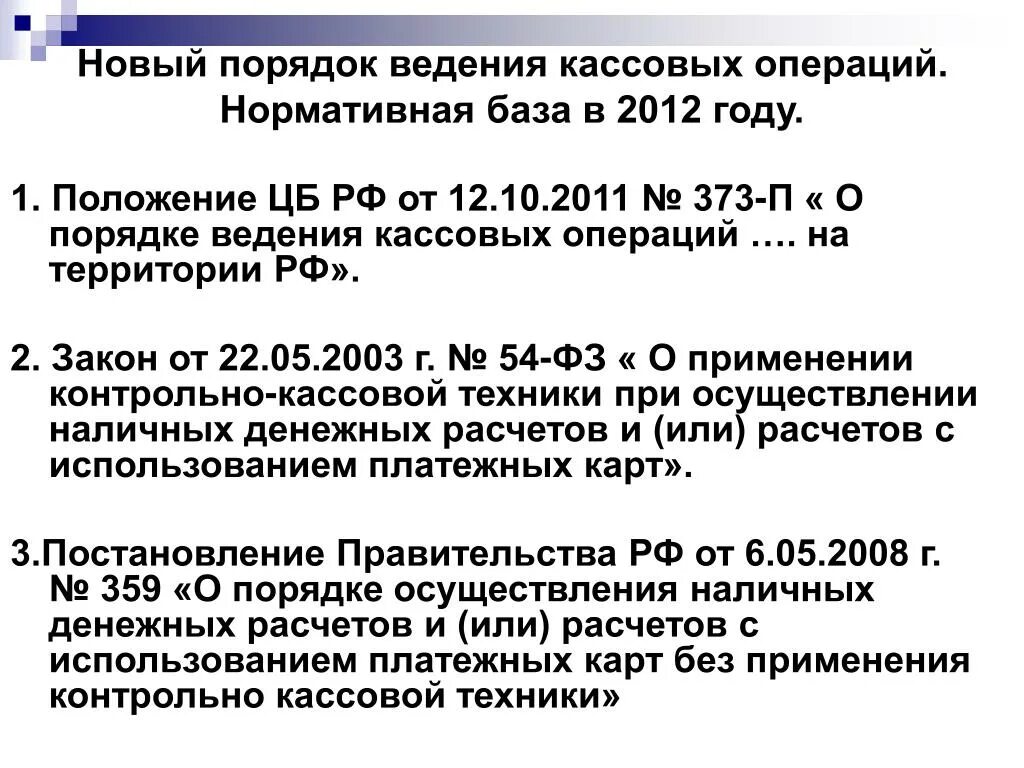 Нормативные документы касса. Порядок ведения кассовых операций юридическими лицами. Нормативные документы касса. Характеристика документов по учету кассовых операций. Порядок ведения кассовых документов.