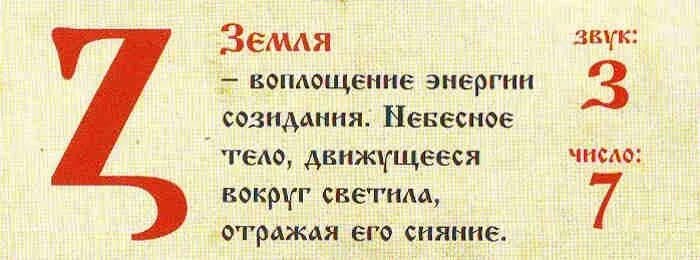 Буква земля. Буквица земля. буква земля в кириллице. z в славянской буквице. буквица ферт значение.