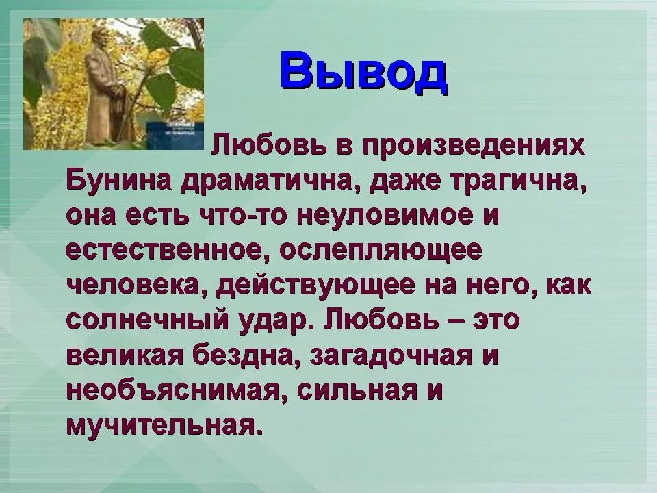 Что объединяет рассказы бунина. Бунин тема любви в творчестве. Любовь в творчестве Бунина. Тема любви в произведениях. Тема любви в рассказах Бунина.