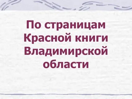 Владимирская красная книга