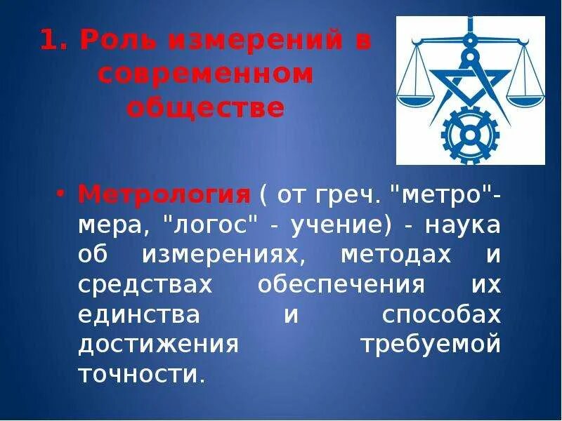 Роль метрологии. Дисциплина метрология. Метрология стандартизация и сертификация. Роль метрологии в современном обществе.