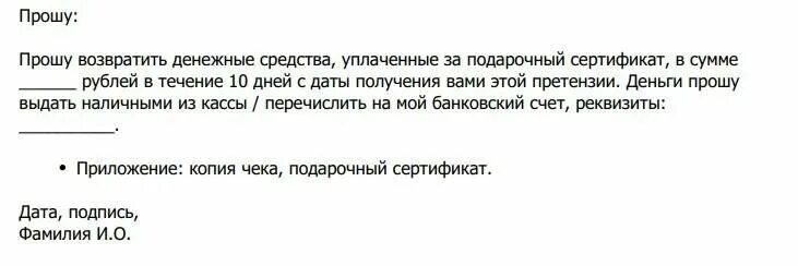 Пример заявления на возврат денег за сертификат. Заявление на возврат денежных средств за подарочный. Заявление на возврат денег с сертификата. Заявление на возврат подарочного сертификата.