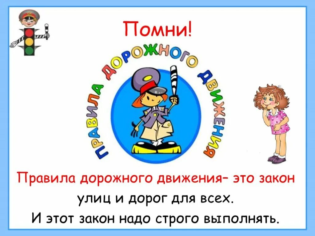 Правила пдд 2 класс. Законы улиц и дорог. пдд. помни о правилах дорожного движения. классный час по пдд.