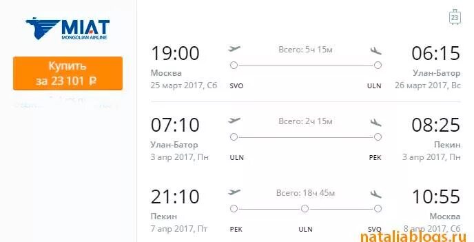 Улан Батор Пекин авиабилеты. Монголия авиабилеты. Москва Улан Батор авиабилеты. Билет в Монголию.