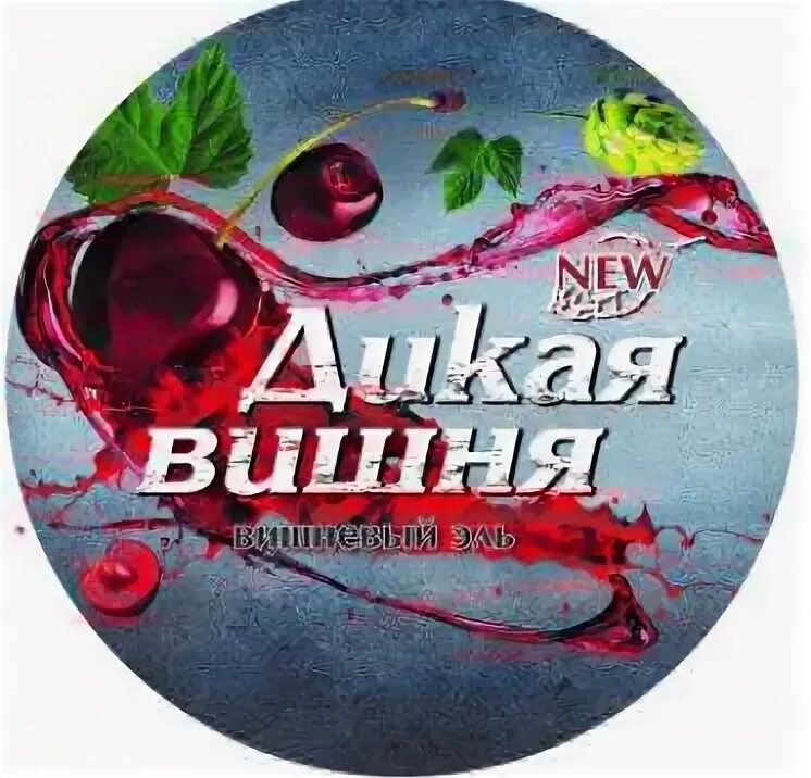 Дикие вишни магазин. Дикая вишня. Дикие вишни магазин. Таня реймонд дикая вишня. Дикие вишни магазин.