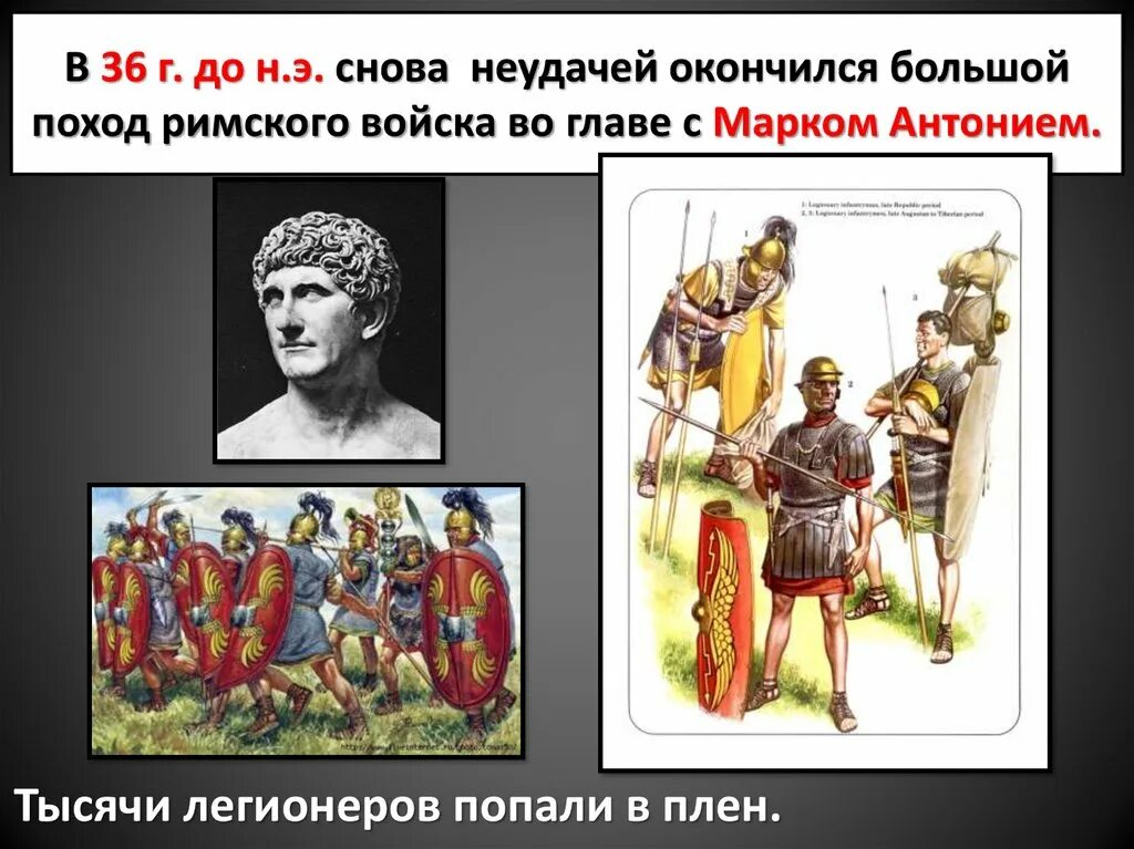 Презентация соседи римской империи 5 класс фгос. Поход на рим. соседи римской империи презентация. парфянский поход марка антония. интересные факты о римской армии.