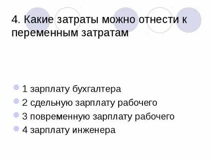 Заработная плата это постоянные или переменные