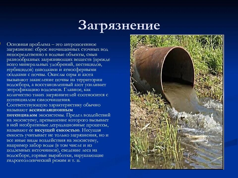 Сброс вод в окружающую среду. Неконсервативные загрязнители сточных вод. Сточные воды загрязнение воды. Источники загрязнения сточных вод. Основные загрязнители сточных вод.