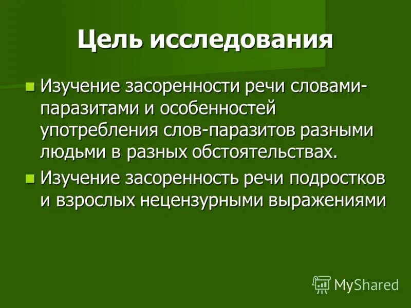 Цель исследования слов паразитов. Засоренность речи. Частое употребление слов паразитов в речи. Гипотеза про слова паразиты.