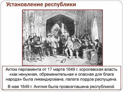 Англия провозглашена республикой в
