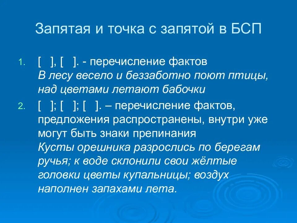 Бсп с запятой. Точка с запятой в бессоюзном сложном предложении. бессоюзные предложения с точкой запятой. запятая и точка с запятой в бессоюзном сложном предложении. точка с запятой в бсп.
