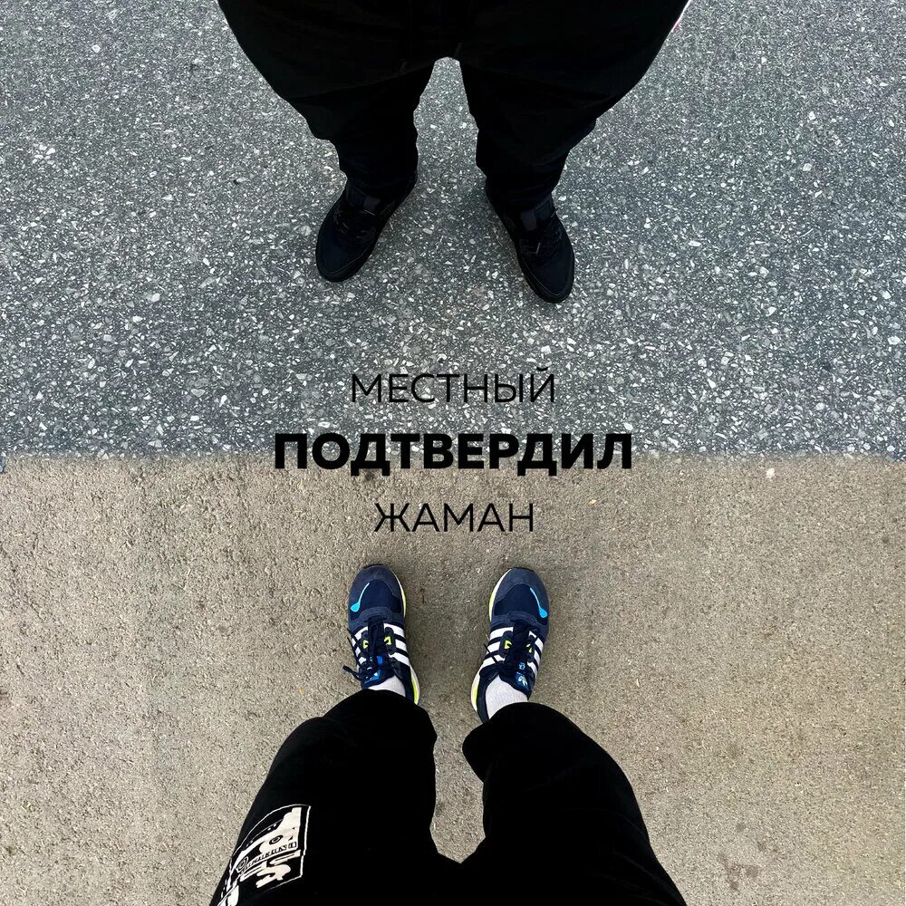 Жаман feat. Жаман певец. Жаман и джон. Жаман восточный округ фото. Жаман.