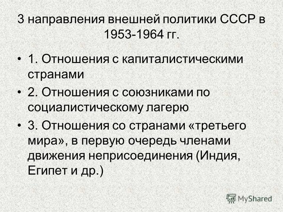 Внешняя политика ссср в 1950 е гг. Внешняя политика СССР 1953-1964 основные направления. Внешняя политика СССР В 1953-64. Внешняя политика СССР 1953. Основные направления внешней политики в 1953 1964 гг.