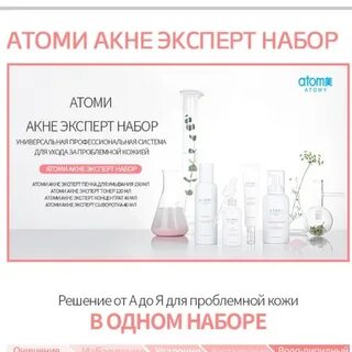 Атоми акне набор