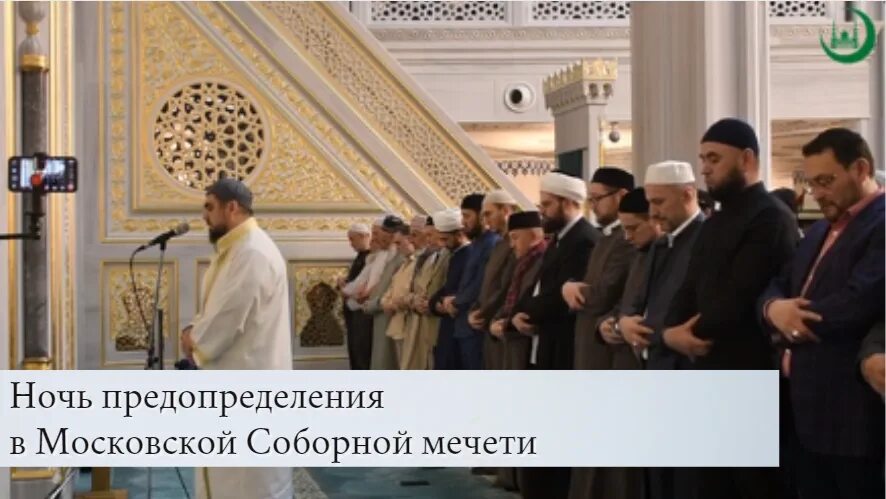 Какие намазы в ночь предопределения. Мусульмане в мечети. Московская Соборная мечеть намаз. Ураза-байрам трансляция из уфимской Соборной мечети.