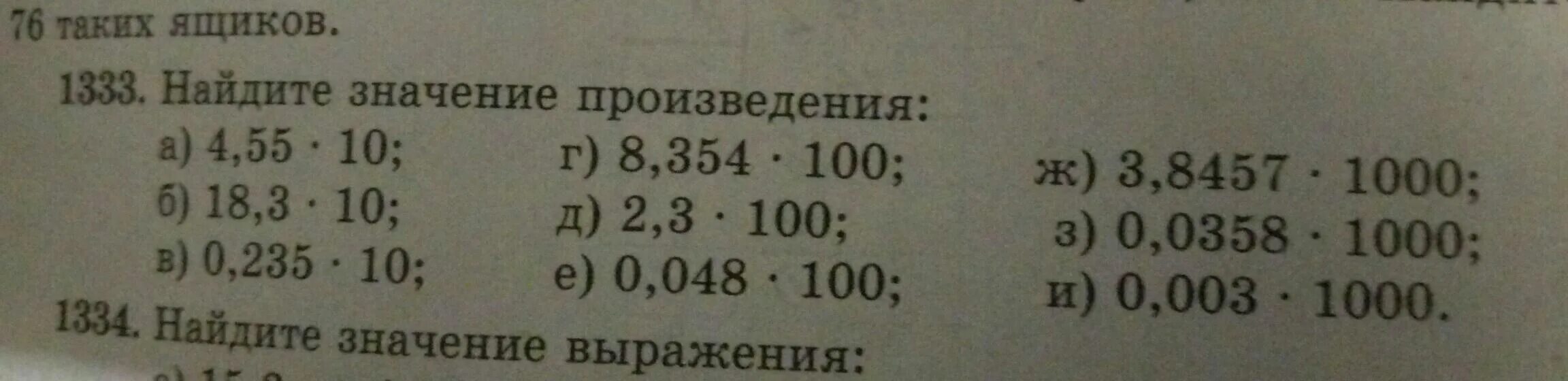 Найдите значение произведения 0 3 0 4. Найдите значение произведения. 1333 Найдите значение произведения. 3. Найдите значение произведения. (А+2)*3 Найдите значение произведения.