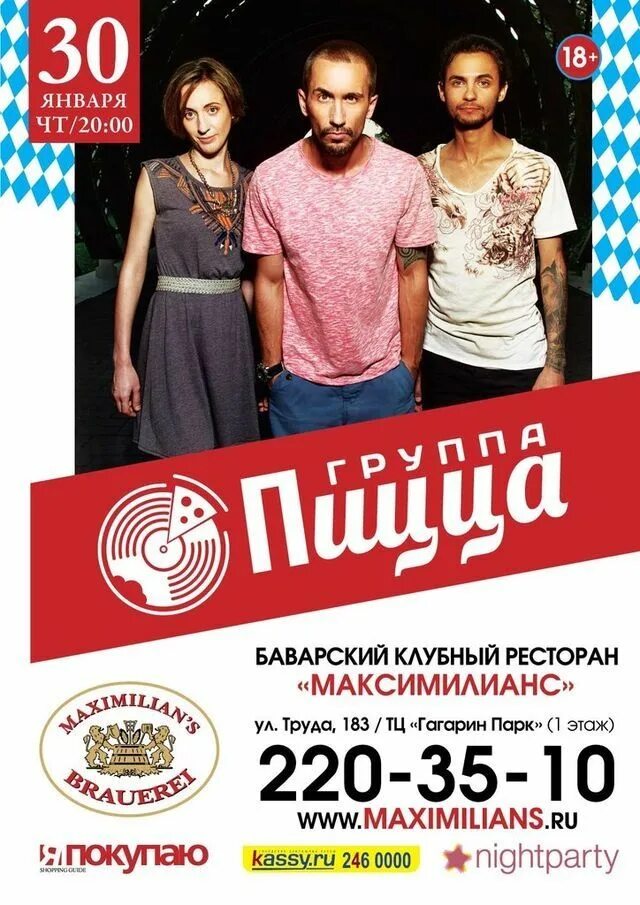 Группа пицца состав. Максимилианс группа пицца. группа пицца афиша. группа пицца афиша концерта. группа пицца барнаул.