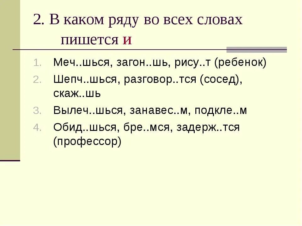 Стро тся роты. Меч..шься. Правописание шься. Окончания глаголов шься. Мечом как пишется.