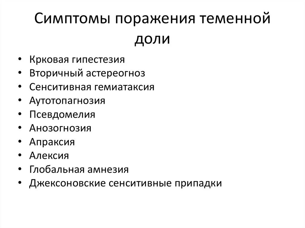 Очаговые симптомы поражения. Очаговые симптомы поражения теменной доли мозга. Очаговые симптомы поражения теменной доли. Синдром поражения теменной доли головного мозга..