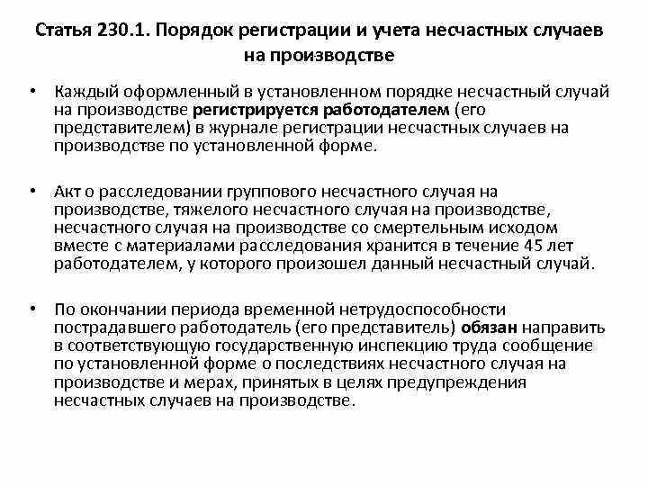 Направляю информацию о мерах. Порядок регистрации и учета несчастных случаев на производстве. Несчастные случаи порядок регистрации и учета. Порядок оформления документов при несчастном случае на производстве. Статья 230 ТК РФ.