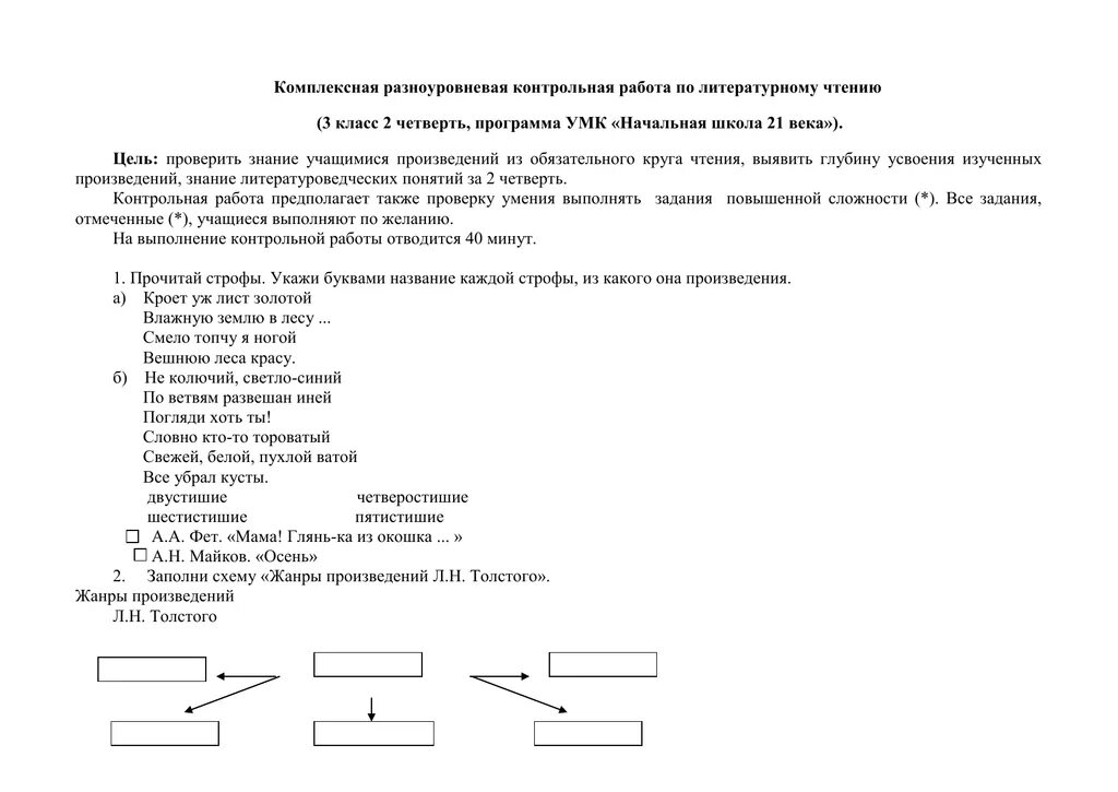 Контрольная работа по произведению герой нашего. Контрольная работа по литературному чтению 2 класс 3 четверть. Комплексная контрольная работа. Литературное чтение 2 класс контрольная работа. Контрольная по литературному чтению 2 класс.