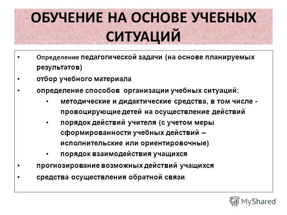 Методический материал определение. Обучение на основе учебных ситуаций. обучение это в педагогике определение. задачи обучения это в педагогике определение. преподавание это в педагогике определение.