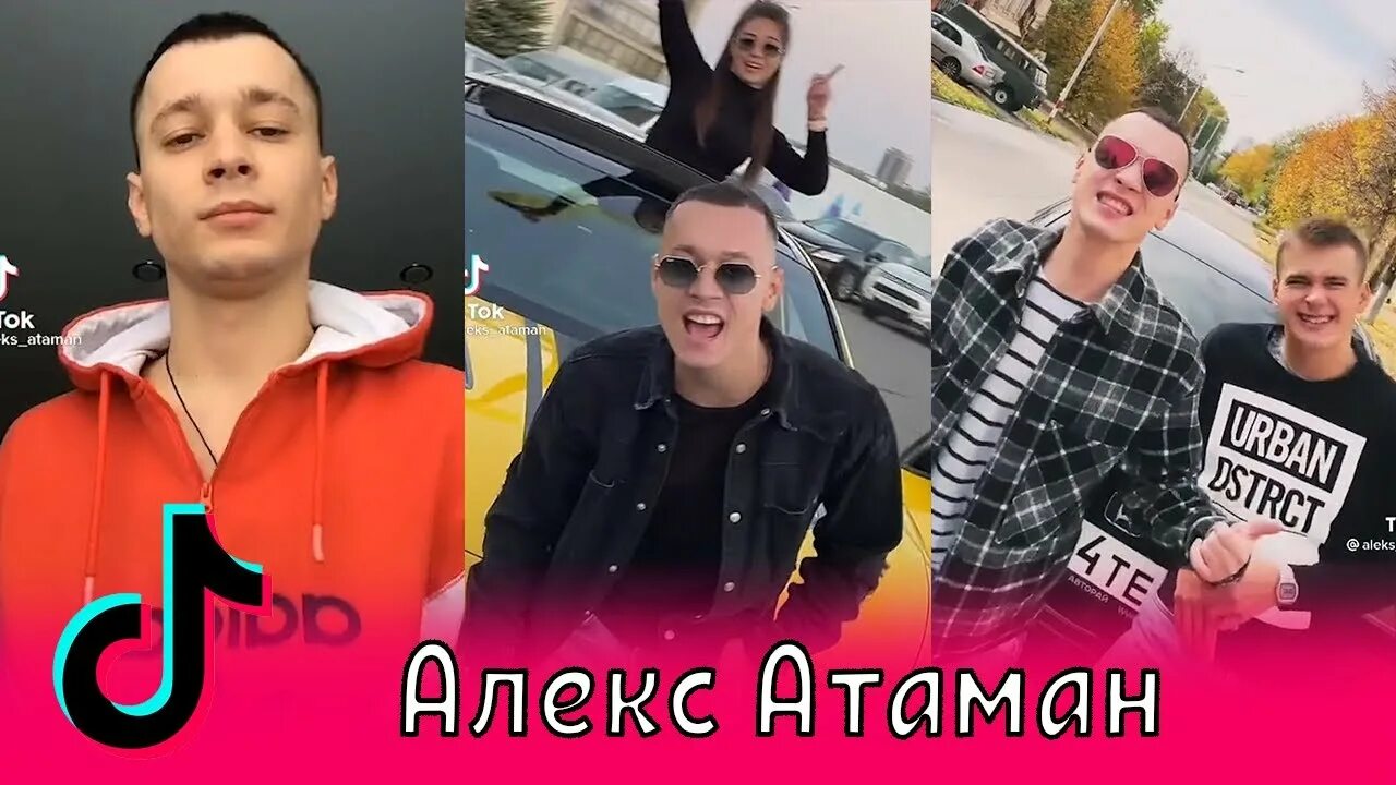 Алекс Атаман и finik. Финик финя и Алекс Атаман. Алекс Атаман тик ток. Aleks Ataman finik Юра Шатунов. Атаман финик привет