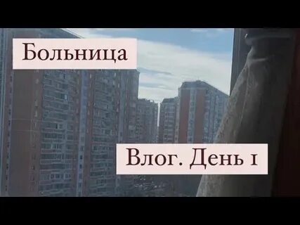 Влог больница
