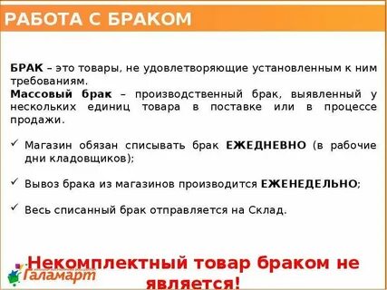 Брак счет