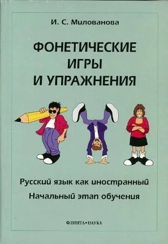 Игры и упражнения,русский язык,как иностранный. Фонетические игры и упражнения. Милованова фонетические игры и упражнения. Русский язык как иностранный упражнения. Русский язык для иностранцев начальный уровень