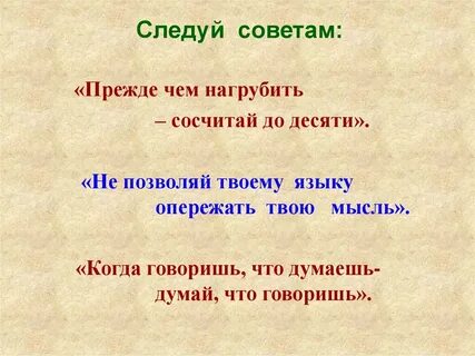 Лучше споткнуться ногою нежели словом диалог