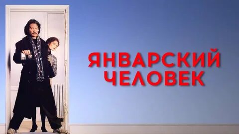 Январский человек 1989