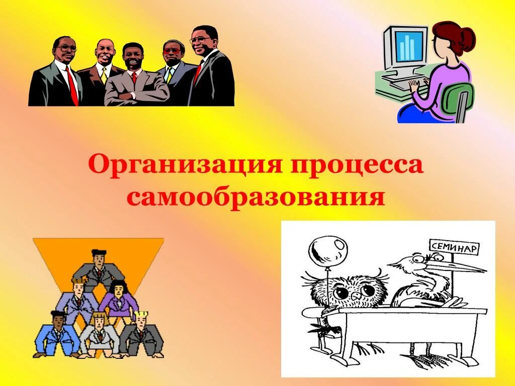 Организация это процесс. Организация процесса. картинки на тему самообразование. процесс самообразования. политическое самообразование.