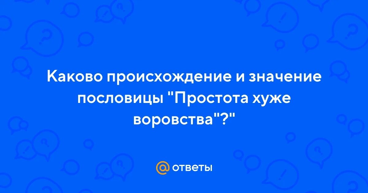 Пословица простота хуже. Простота хуже воровства значение. Толкование поговорки простота хуже воровства. Простата хуже воровства. Простота хуже воровства смысл пословицы на примере.