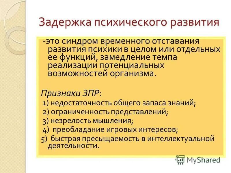 Категории задержки психического развития. Коррекция задержки психического развития. Замедление темпов развития ребенка это. Признаком замедления темпа развития психики ребенка не является:. Т В Егорова ЗПР.