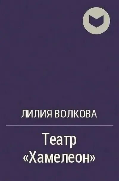 Волкова, л. «театр «хамелеон. Волкова театр хамелеон. Лилия Волкова писатель книги театр хамелеон. Лилия Волкова театр хамелеон обложка. Читать л л волкова