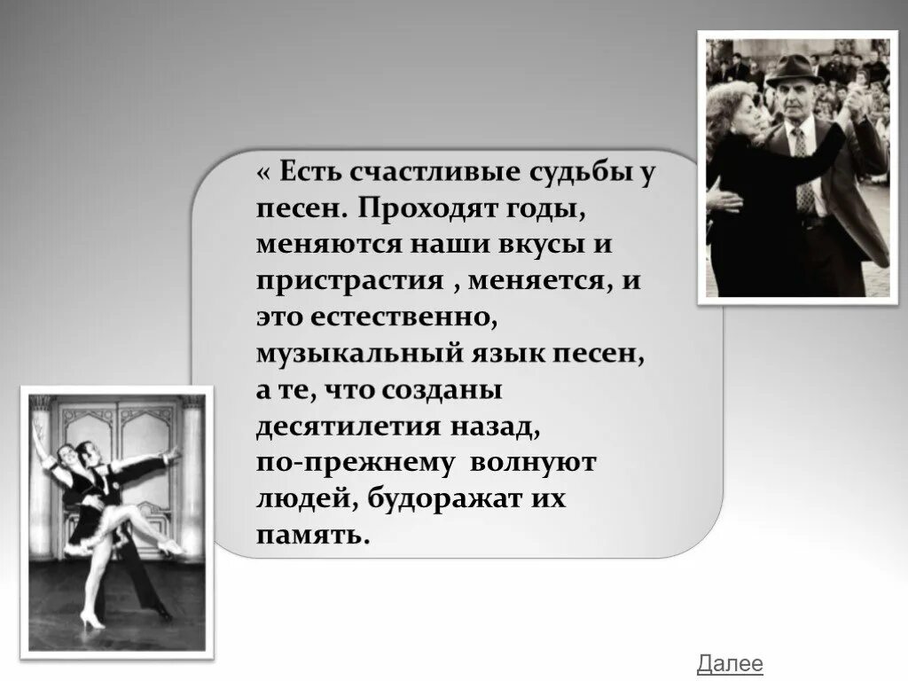 1 судьба песня. Случайный вальс. Песня случайный вальс презентация. Случайный вальс доклад. Случайный вальс картинки.