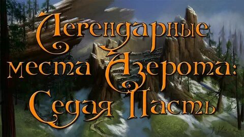 Седая пасть