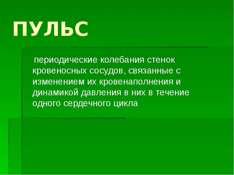 Пульс это ритмические колебания. Величина пульса. Колебаний пульса. Колебаний пульса. Влияние физической нагрузки на частоту сердечных сокращений.