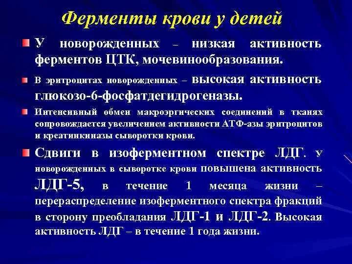 Ферменты патологии. Ферменты гликолиза у новорожденных. Ферменты для новорожденных. Ферментативная активность у детей. Ферментативная активность у детей особенность.