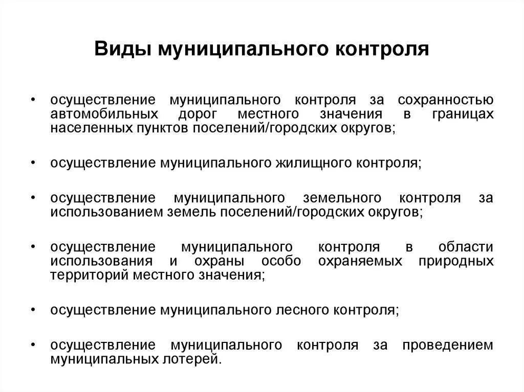 Понятие и виды государственного контроля. Виды муниципального контроля. Органы муниципального контроля. Муниципальный контроль виды контроля. Виды муниципального контроля надзора.